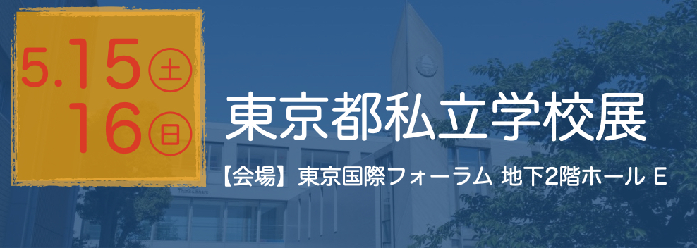 東京都私学展