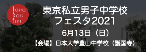 男子校フェスタ