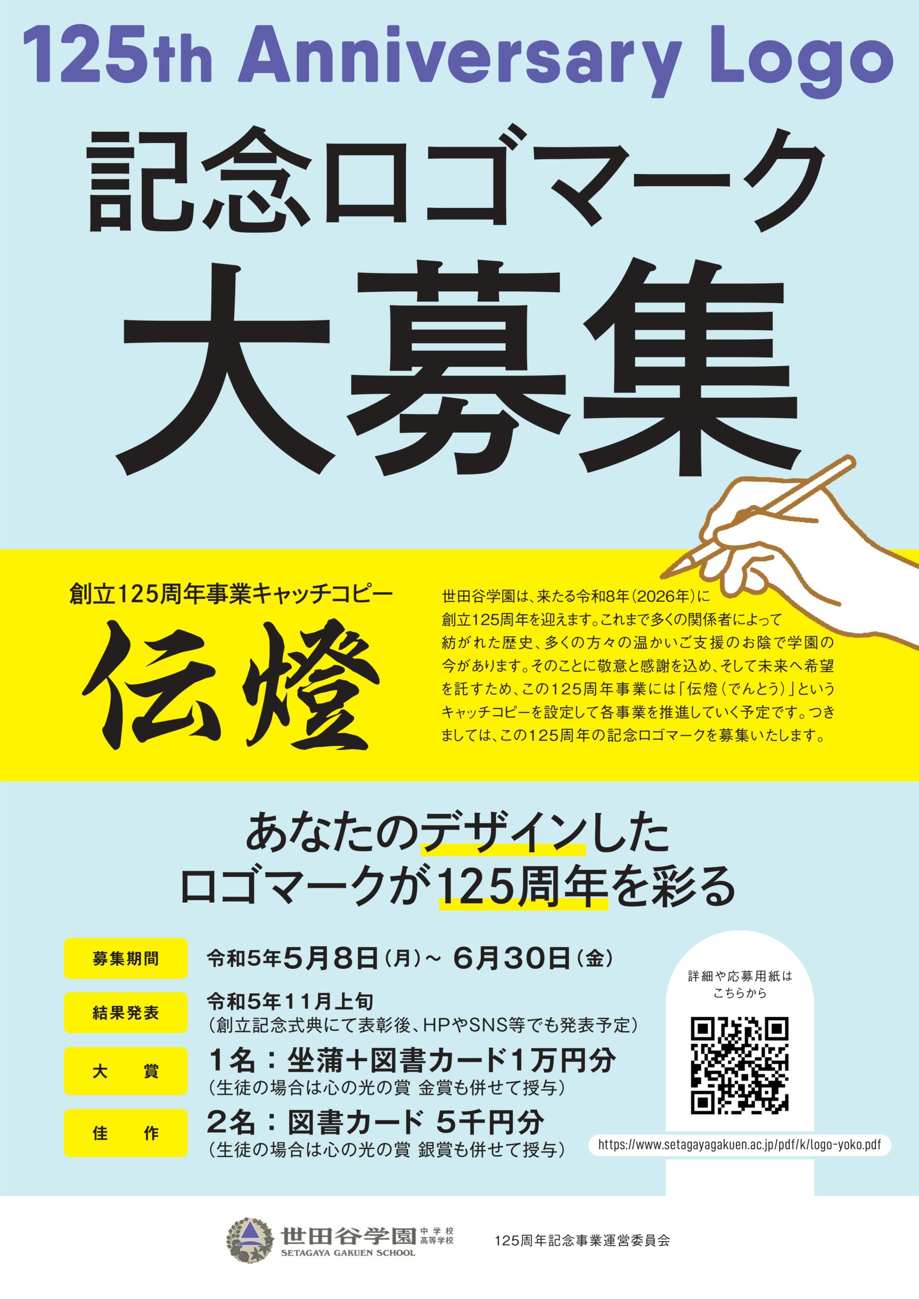 世田谷学園創立125周年記念ロゴマーク募集について | 世田谷学園 中学校・高等学校