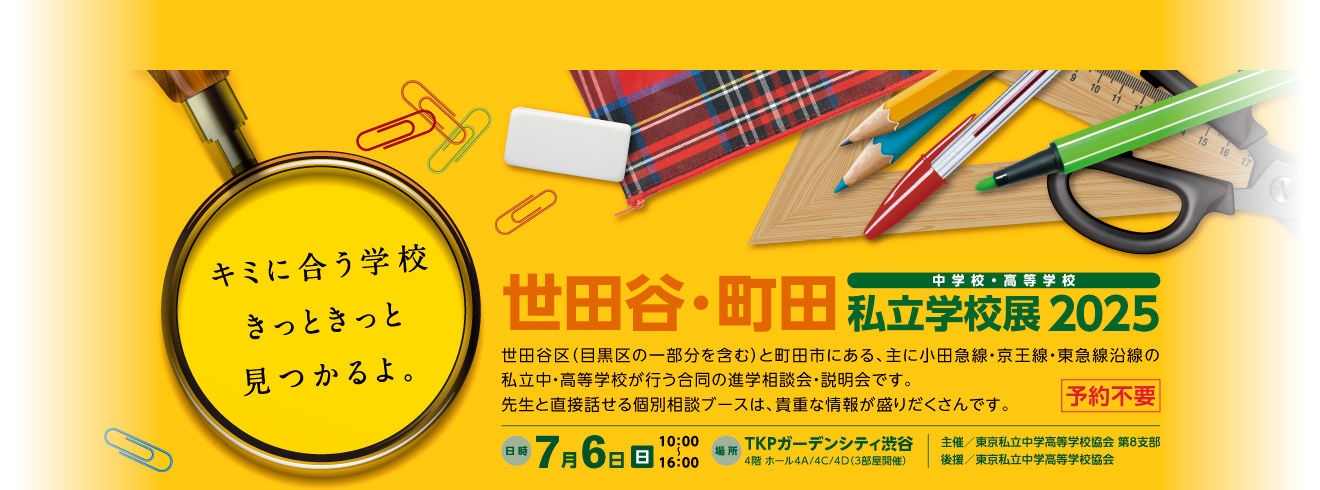 私学展