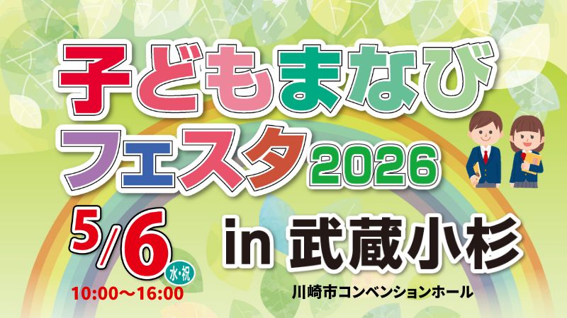 こどもまなびフェスタ2026