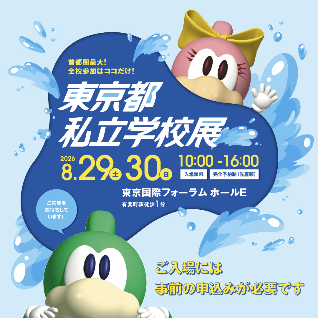 東京都私立学校展